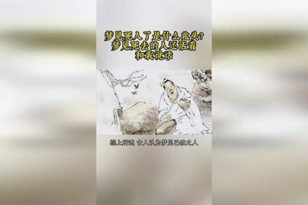 梦见死人和自己说话，探索梦境中的神秘交流-新乐天