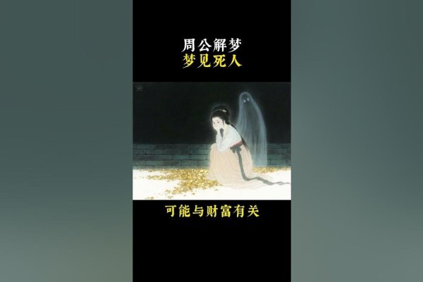 梦见死人，寓意与心理解析-新乐天