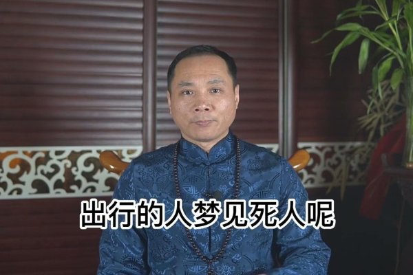 梦见死人的场面,是何兆头?-新乐天