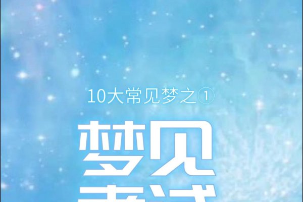 梦见上学或被预测的祥瑞-新乐天