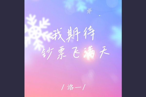 梦见钞票满天飞，财富与机遇的交织，需谨慎把握生活每一刻-新乐天