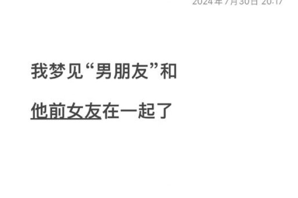 梦见男朋友和前女友-新乐天