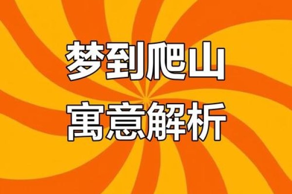 梦见爬山，挑战自我，追求成功与好运。-新乐天