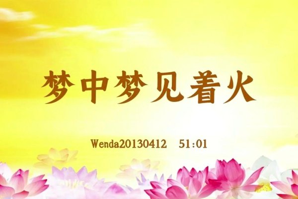 梦见坟墓着火，心灵的觉醒与重生-新乐天