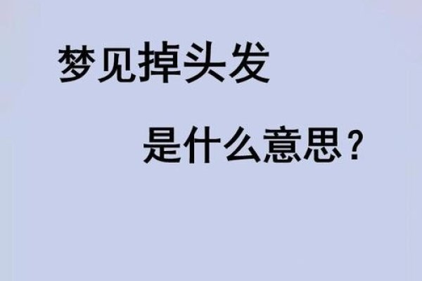 梦见斑秃脱发，预示运势低迷或人际恶化。-新乐天