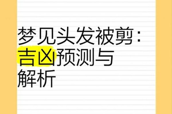 梦境剪影，一次关于梦见把头发剪了的心理探索-新乐天