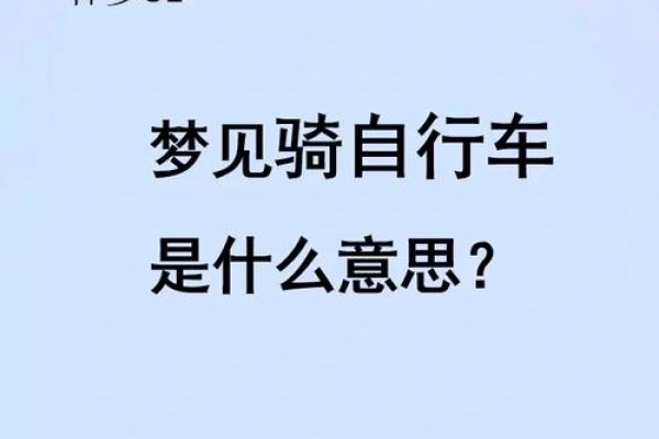 梦见骑自行车，预示生活稳定与积极心态-新乐天