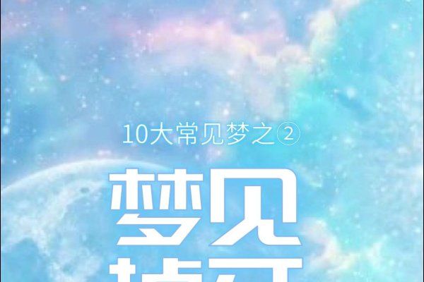 梦见牙齿掉光，梦境背后的深层含义与心理解析-新乐天