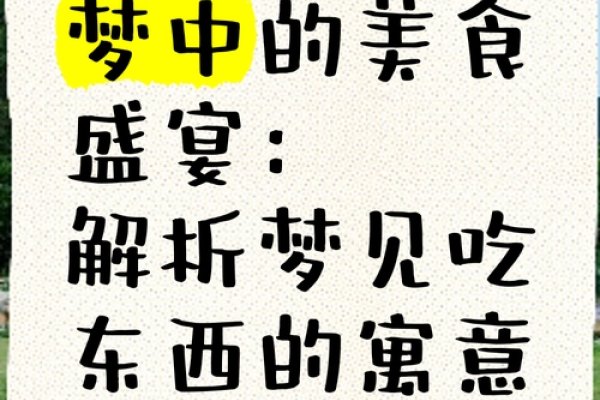 梦境中的美食盛宴—梦见别人请我吃饭-新乐天