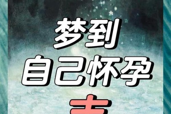 梦境中的怀孕启示，自我成长与新生-新乐天
