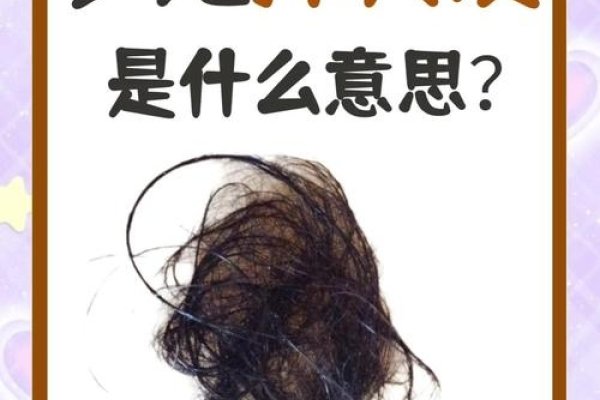 梦见自己秃头，突如其来的脱发奇观-新乐天