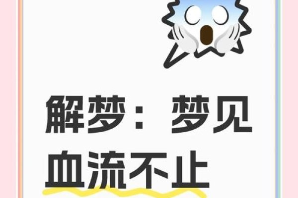 梦见自己流血，宿命的脆弱与成长的注脚-新乐天