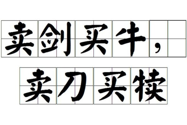 卖犊买刀与生肖-新乐天