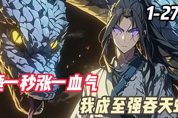 梦醒时分，我与蛇的决战-新乐天