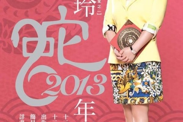 麦玲玲2013年生肖运程预测-新乐天
