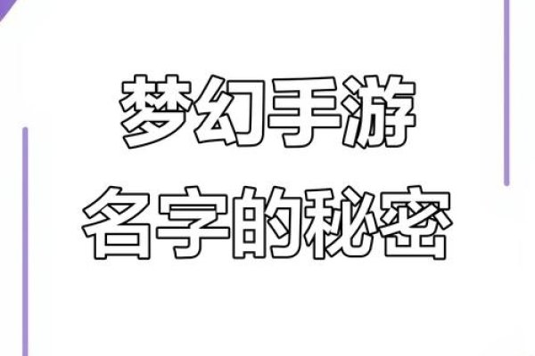 梦幻游戏名字，探寻游戏IP深层的文化符号密码-新乐天