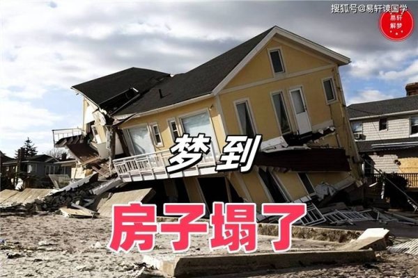 梦中的房子倒塌，一场关于存在的精神暴走-新乐天