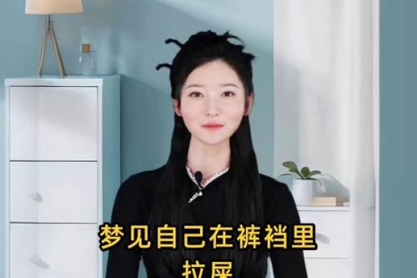梦中的尴尬—梦见拉屎在裤子里-新乐天
