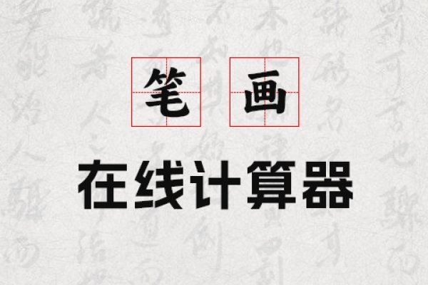 名字相加笔画数计算解析-新乐天