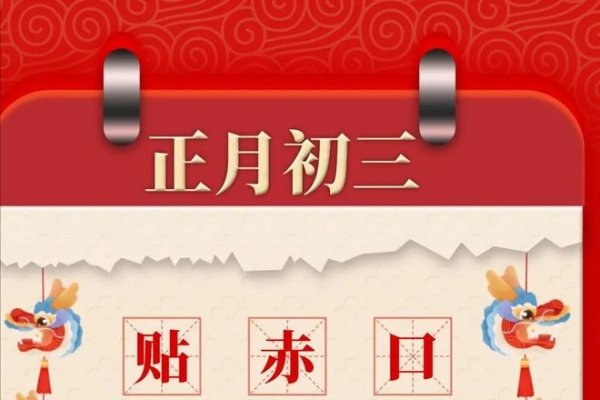 年初三的风俗与传统-新乐天