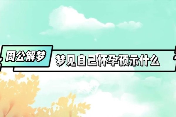 女人梦见自己怀孕,深层含义与心理解析-新乐天