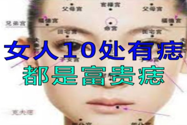 女人痣相探秘，富贵痣的奥秘-新乐天