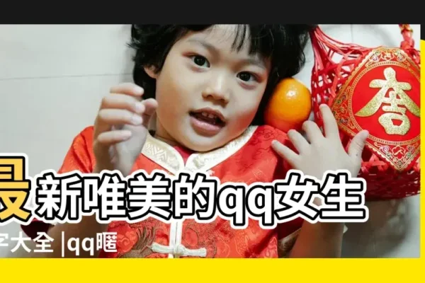 女生QQ英文名，个性与独特之美的绽放-新乐天