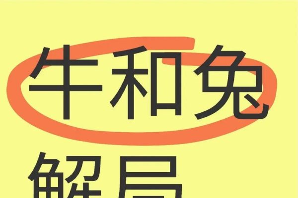 牛兔结伴生肖揭秘-新乐天