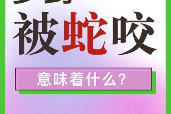 女性梦见被毒蛇咬，健康与运势的警示之梦-新乐天