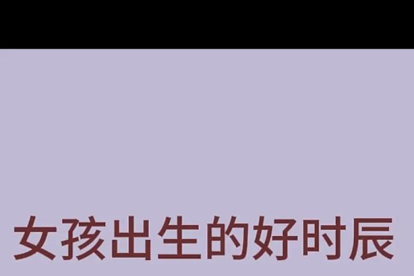 女孩命最好的三个时辰-新乐天