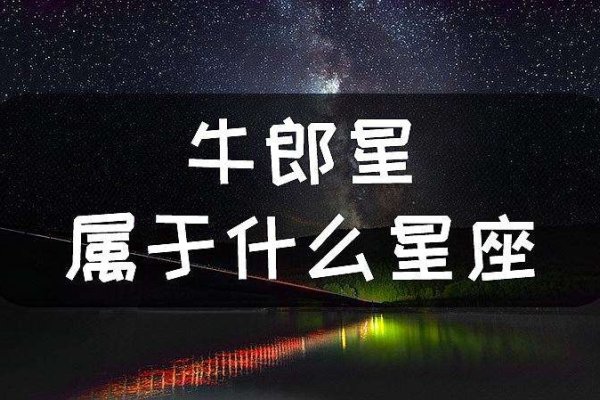 牛郎星属于哪个星座？-新乐天