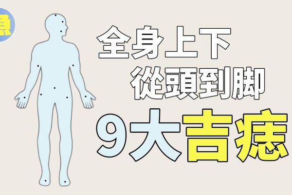 哪些痣是好痣？揭示痣的神奇奥秘-新乐天