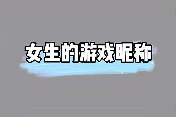 女孩子游戏名字的艺术，创意与个性的展现-新乐天