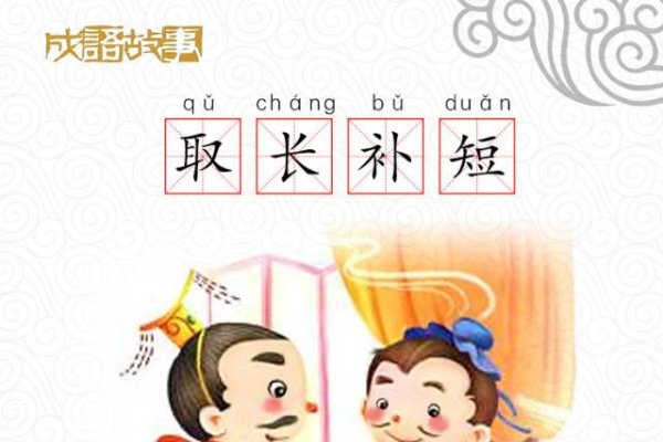 取长补短与生肖之谜-新乐天