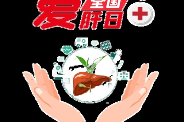 全国爱肝日，关注肝脏健康，共筑生命防线-新乐天