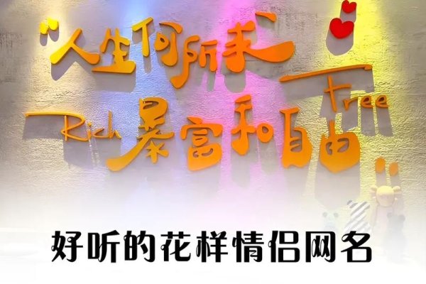 情侣网名大全，打造专属你们的浪漫符号-新乐天