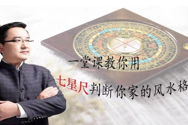 七星现代风水学图解解析，徐墨斋创立之风水革新，突破传统风格局限。-新乐天