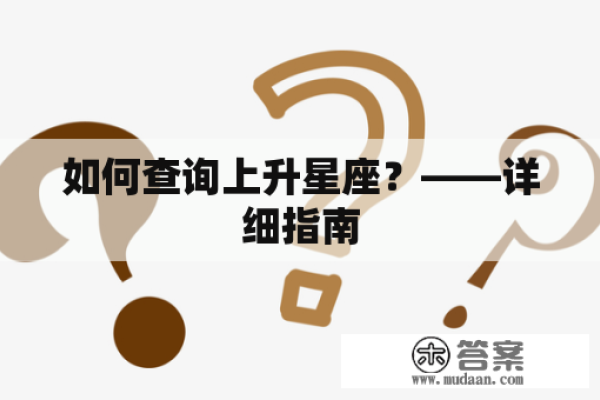 轻松掌握！如何查询你的上升星座-新乐天