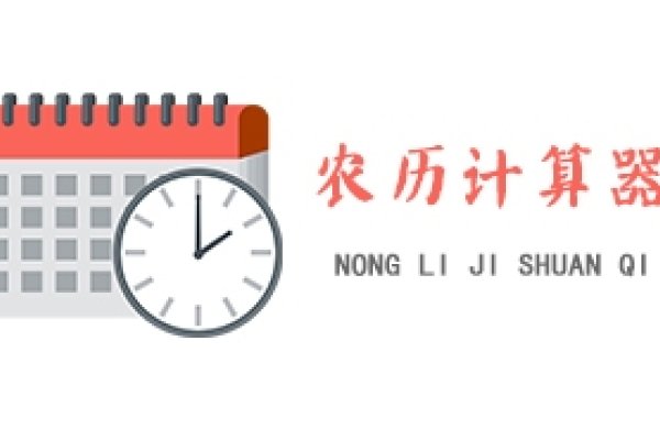 轻松转换，农历与阳历一键查询-新乐天