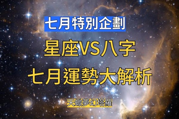 七月初十星座揭秘-新乐天
