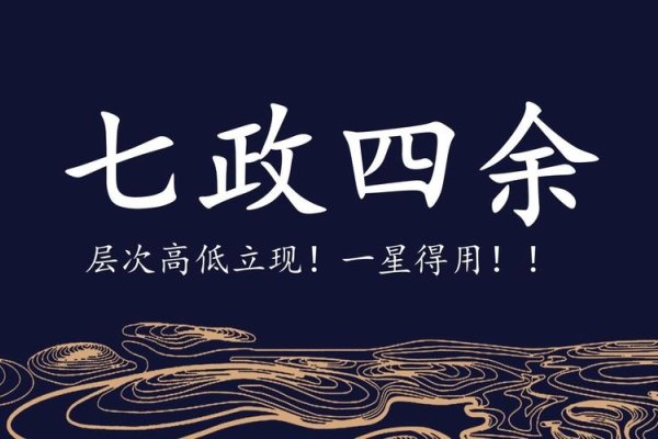 七政四余排盘，创新文化赋能实体经济繁荣-新乐天