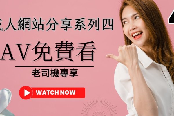 日本阿v免费观看网站揭秘-新乐天