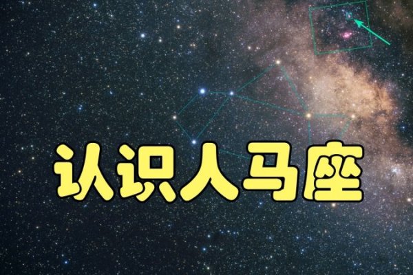 人马座，星座之谜-新乐天