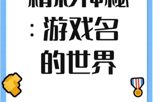 热门游戏名字，开启游戏世界新征程-新乐天