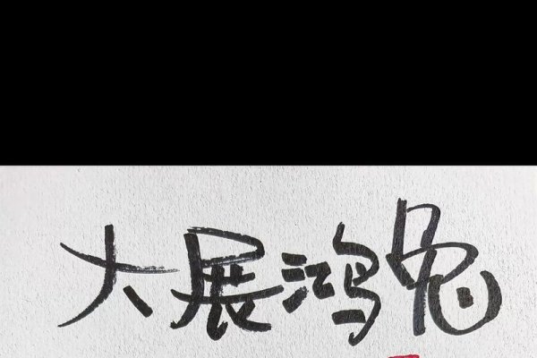 如沐春风的生肖—兔-新乐天