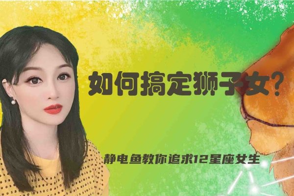 如何成功追求狮子座女生-新乐天