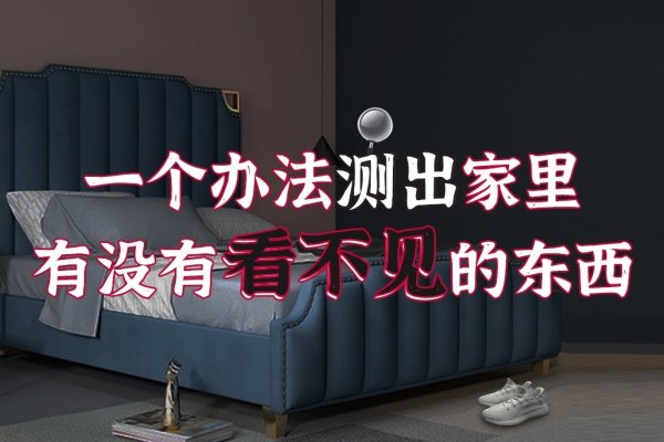 如何判断家里有鬼？-新乐天