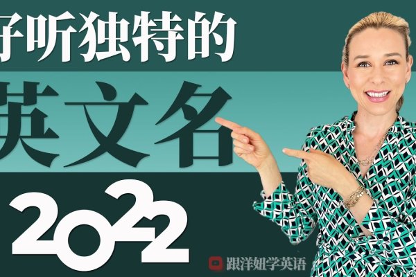 如何巧妙选择英文名字，打造独特而吸引人的英文名-新乐天