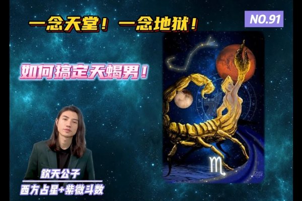 如何应对天蝎座男人，星座指南与个性解读-新乐天