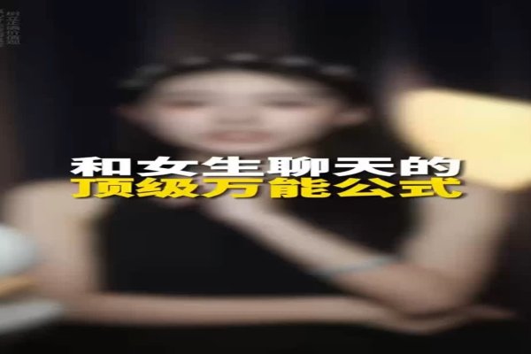 如何与女孩子进行有效沟通,聊天技巧分享-新乐天